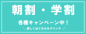朝割・学割　各種キャンペーン中！詳しくはこちらをクリック