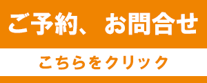 ご予約、お問い合わせはこちらをクリック