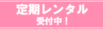 定期レンタル受付中！